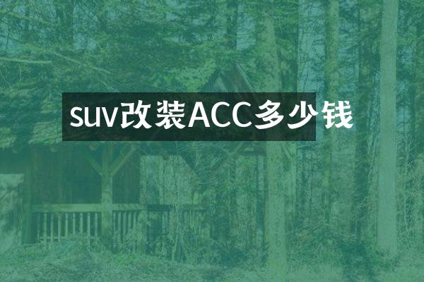 suv改装ACC多少钱