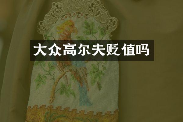 大众高尔夫贬值吗
