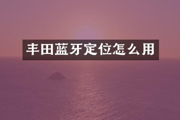 丰田蓝牙定位怎么用