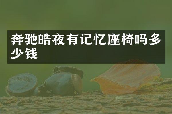 奔驰皓夜有记忆座椅吗多少钱