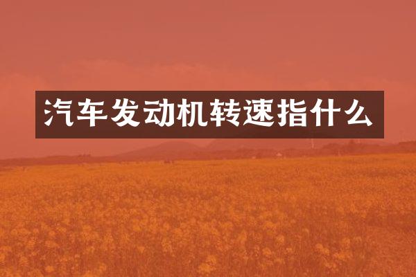 汽车发动机转速指什么