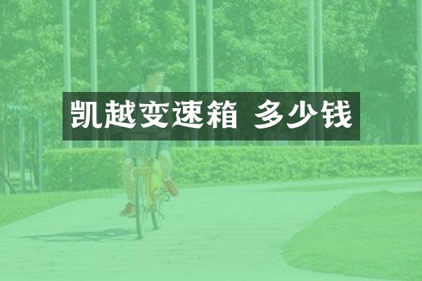 凯越变速箱 多少钱