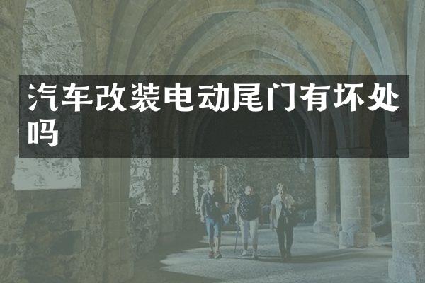 汽车改装电动尾门有坏处吗