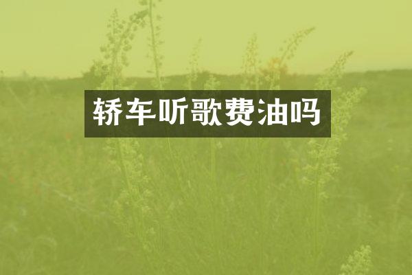 轿车听歌费油吗