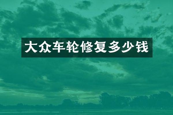 大众车轮修复多少钱