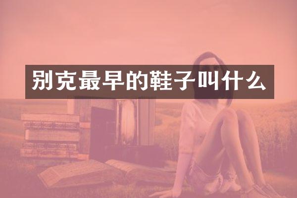 别克最早的鞋子叫什么