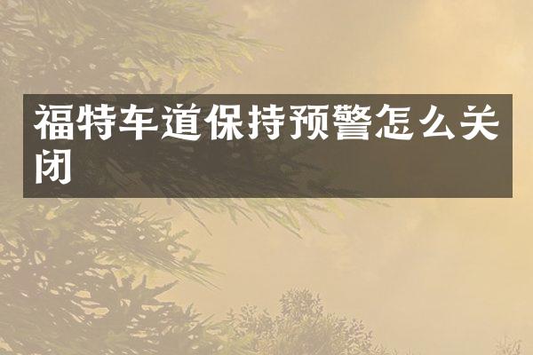 福特车道保持预警怎么关闭