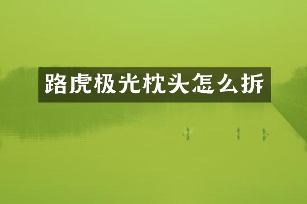 路虎极光枕头怎么拆