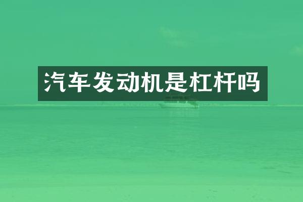 汽车发动机是杠杆吗