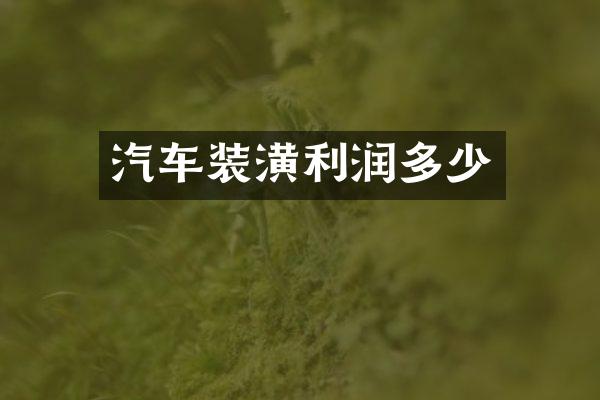 汽车装潢利润多少