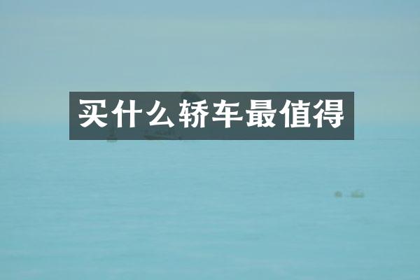 轿车最值得