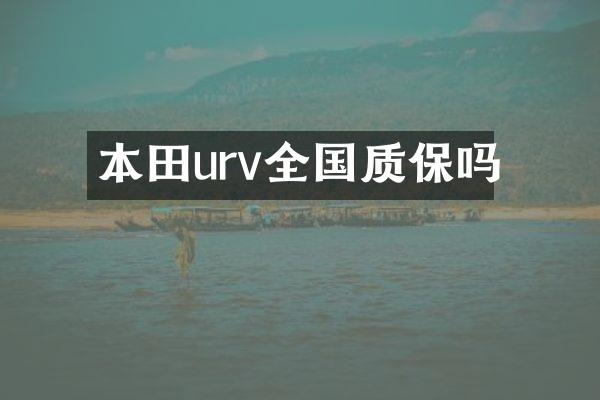 本田urv全国质保吗