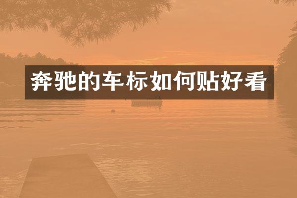 奔驰的车标如何贴好看