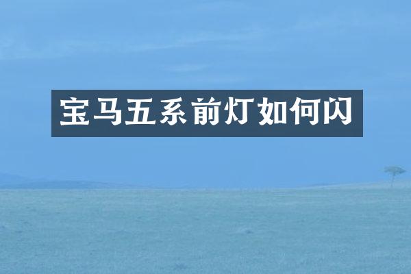 宝马五系前灯如何闪