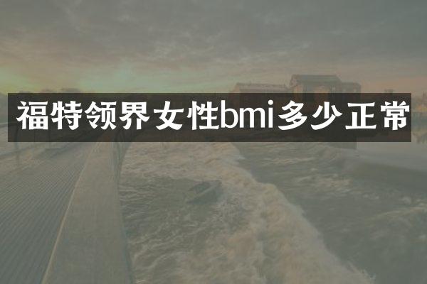 福特领界女性bmi多少正常