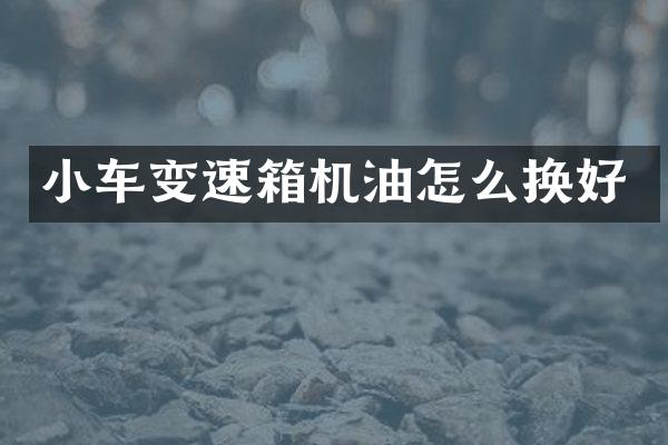 小车变速箱机油怎么换好