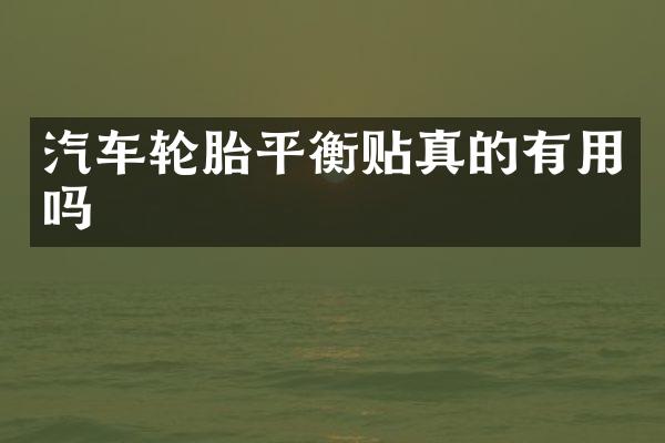 汽车轮胎平衡贴真的有用吗