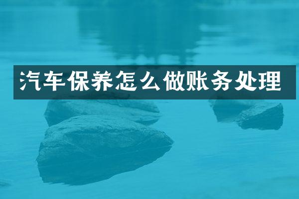 汽车保养怎么做账务处理