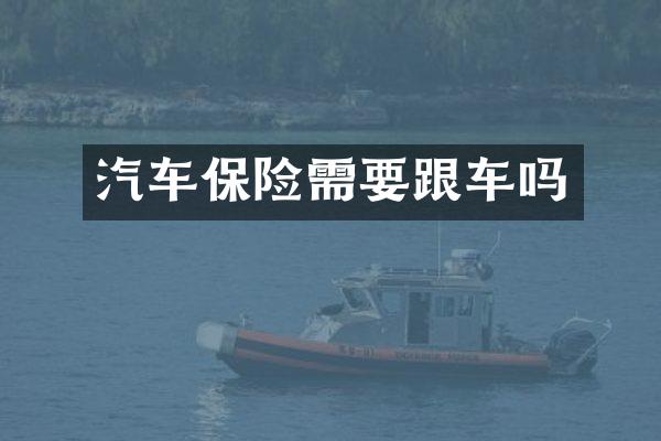 汽车保险需要跟车吗