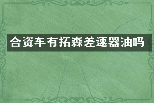 合资车有拓森差速器油吗