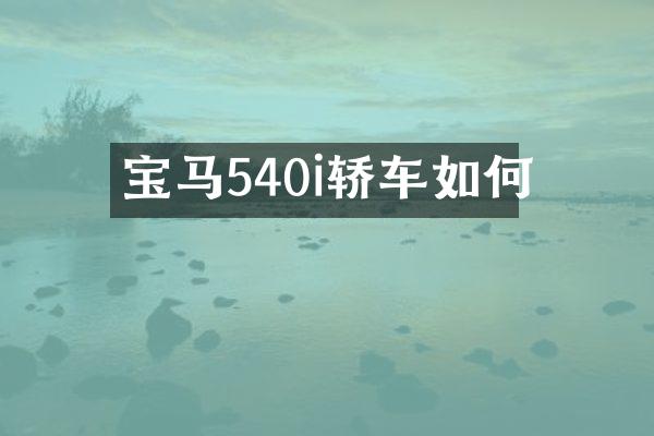 宝马540i轿车如何