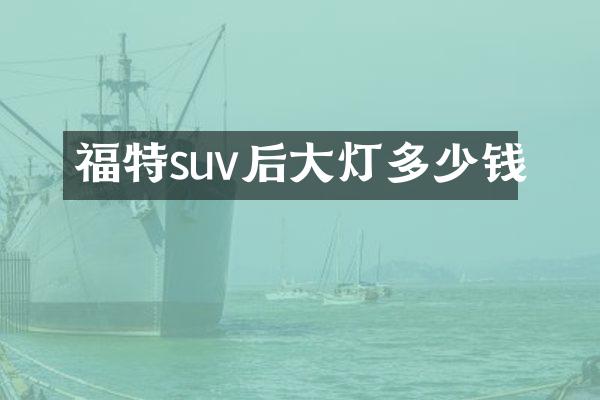 福特suv后大灯多少钱