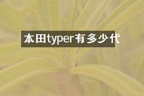 本田typer有多少代