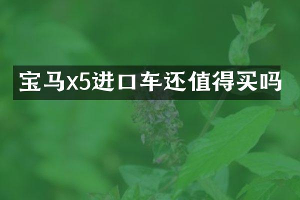 宝马x5进口车还值得买吗