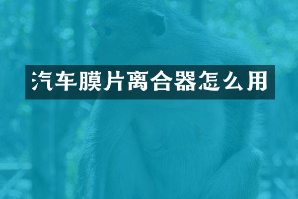 汽车膜片离合器怎么用