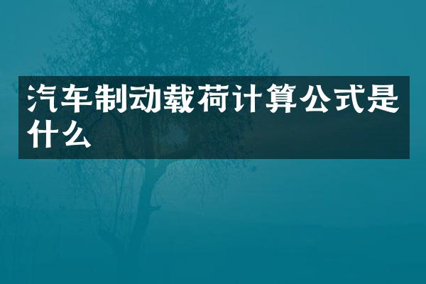 汽车制动载荷计算公式是什么