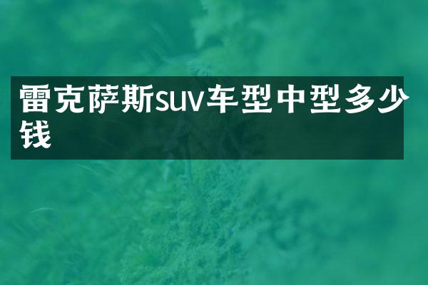 雷克萨斯suv车型中型多少钱