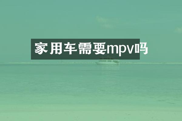 家用车需要mpv吗