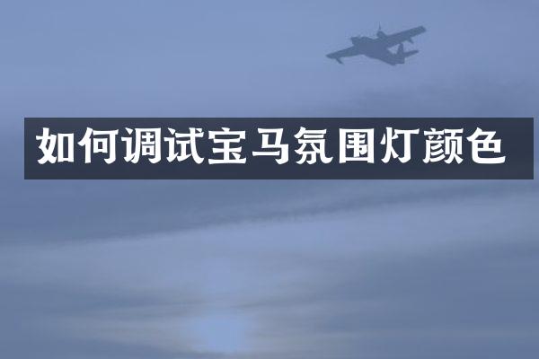 如何调试宝马氛围灯颜色