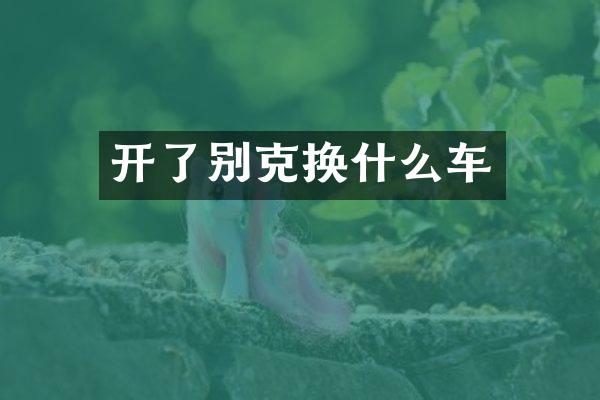 开了别克换什么车