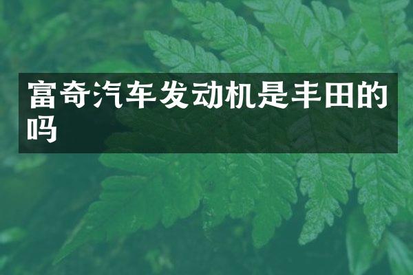 富奇汽车发动机是丰田的吗
