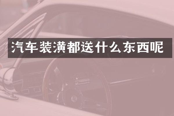 汽车装潢都送什么东西呢