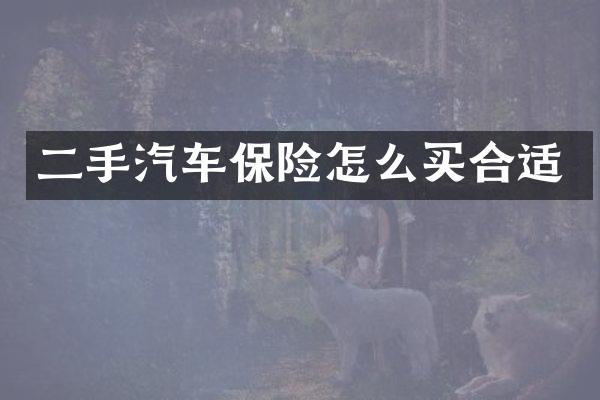 二手汽车保险怎么买合适
