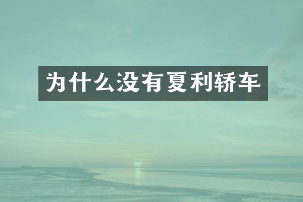 为什么没有夏利轿车