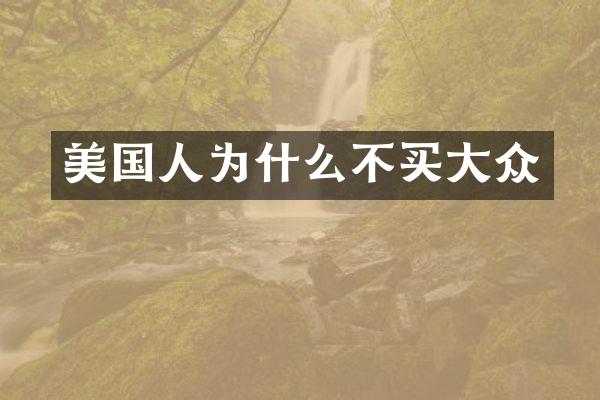 美国人为什么不买大众