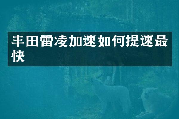 丰田雷凌加速如何提速最快