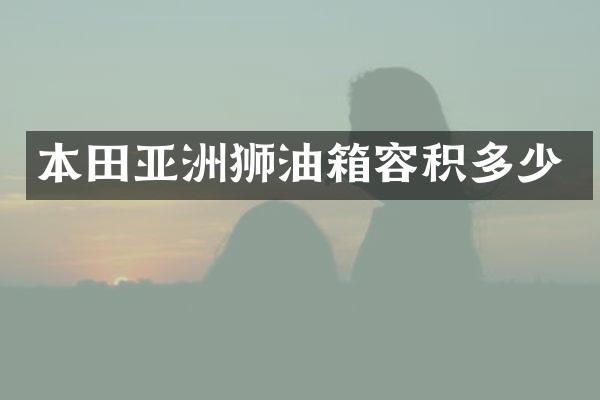 本田亚洲狮油箱容积多少