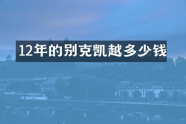12年的别克凯越多少钱