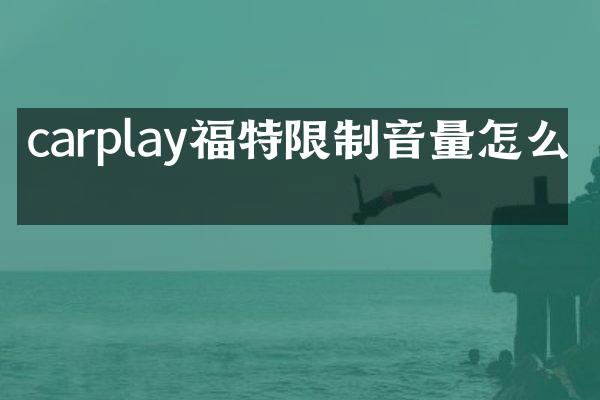 carplay福特限制音量怎么关