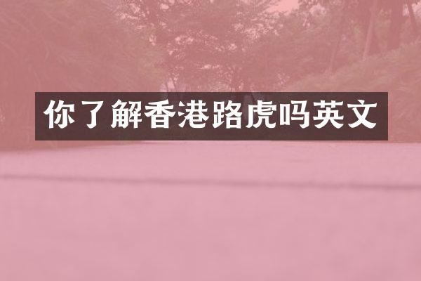 你了解香港路虎吗英文