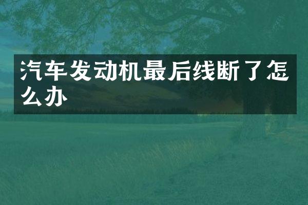 汽车发动机最后线断了怎么办