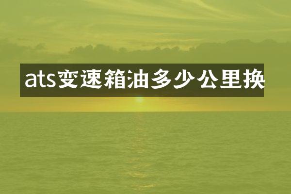 ats变速箱油多少公里换