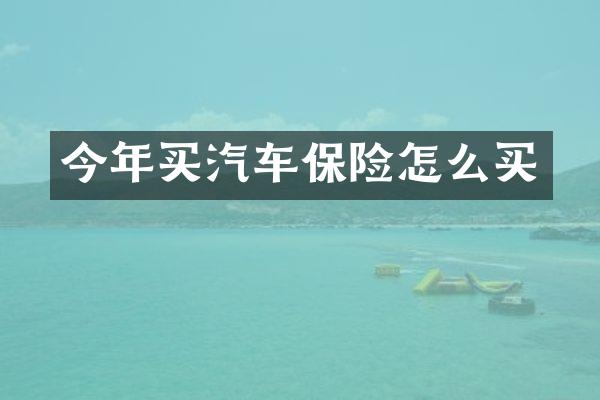 今年买汽车保险怎么买