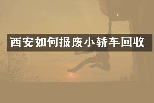 西安如何报废小轿车回收