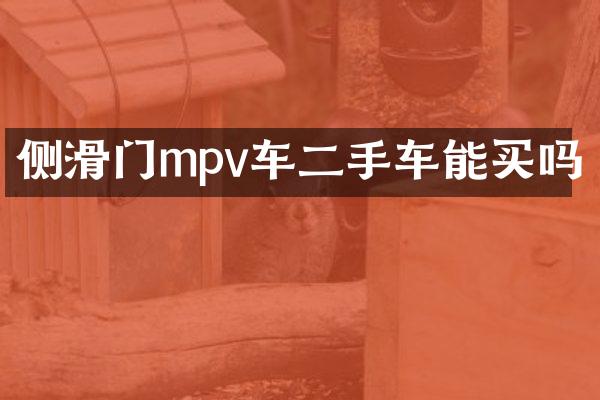 侧滑门mpv车二手车能买吗