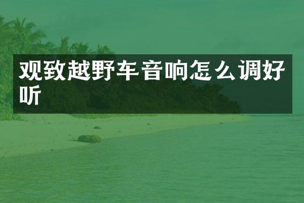 观致越野车音响怎么调好听